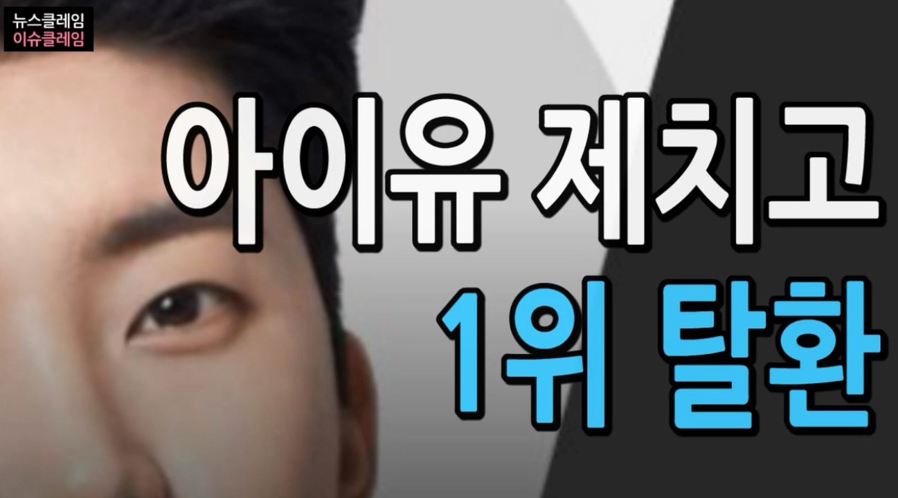 임영웅, 아이유 제치고 유튜브 1위 탈환