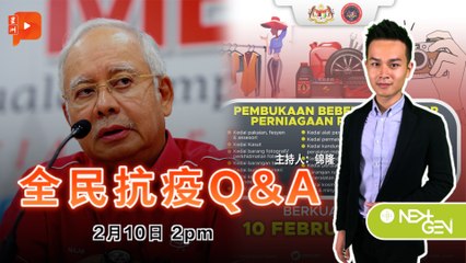 全民抗疫Q&A｜2021年2月10日