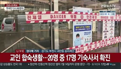 부천 집단감염 확산 우려…영생교 승리제단 사과