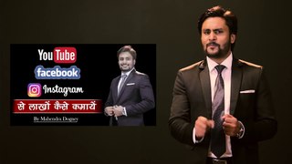 Youtube facebook और  instagram से कमाएं लाखों | how to earn money from youtube By mahendra dogney |  most powerful motivational and inspirational speech in hindi