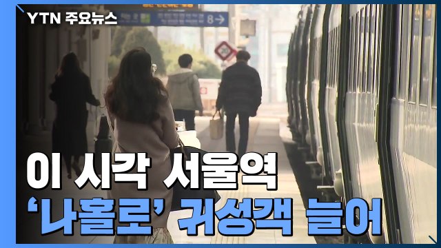 설 연휴 앞둔 서울역 '한산'... 이용객 수 전년 대비 44% / YTN