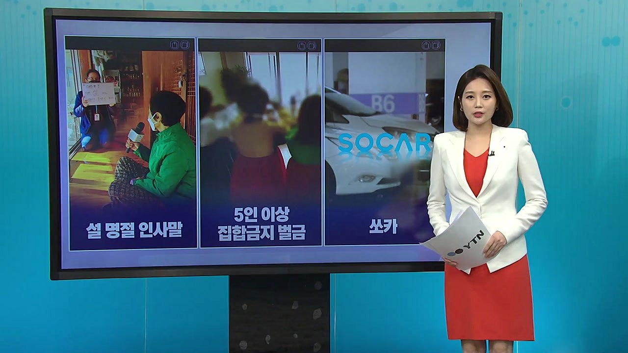 [더뉴스 나우] '설 명절 인사말' '5인 금지 벌금'...설 앞두고 관련 검색어 상...