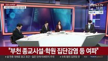 [뉴스큐브] 신규확진 다시 400명대…설 연휴 재확산 우려