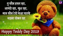 Teddy Day 2021 Images: टेडी डे निमित्त मराठमोळी HD Greetings, Wallpapers, Wishes, Messages