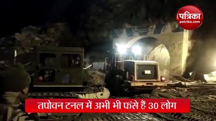 तपोवन टनल में अभी भी फंसे हैं 30 लोग।
