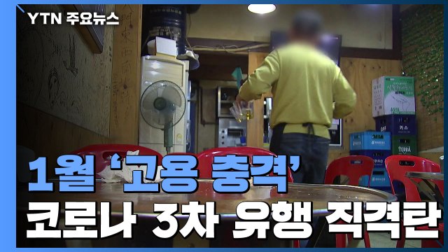 지난달 취업자 98만 2천 명↓...외환위기 이후 최대 '고용 쇼크' / YTN