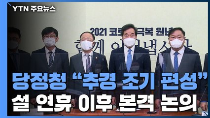 당·정·청, 4차 재난지원금 논의 시작..."설 이후 추경 조기 편성" / YTN