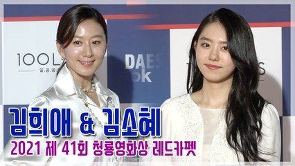 [TOP영상] ‘제41회 청룡영화상’ 김희애-김소혜, 모녀지간처럼 꼭 닮은 우아함(210209)