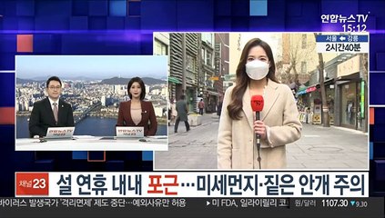 [날씨] 설 연휴 내내 포근…미세먼지·짙은 안개 주의