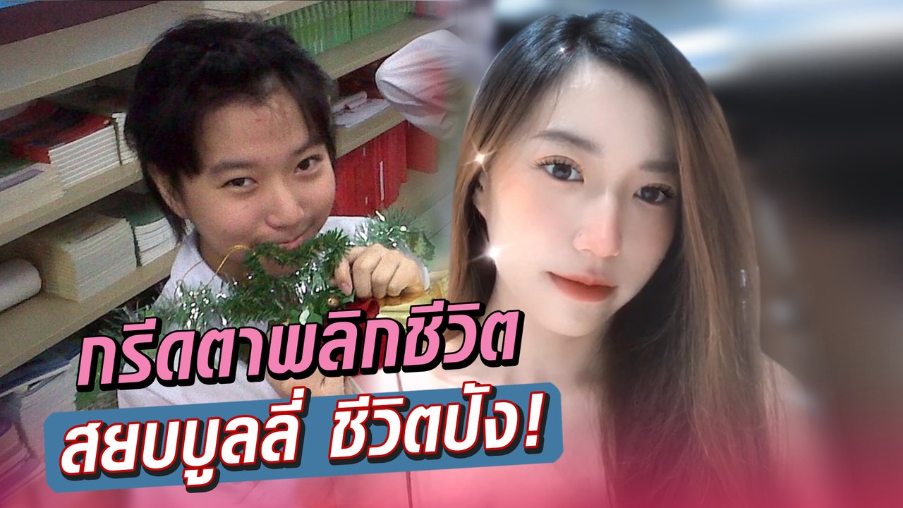 เปิดใจสาวหมวยตาชั้นเดียว โดนบูลลี่ เป็นปมด้อยจนโตเป็นสาว