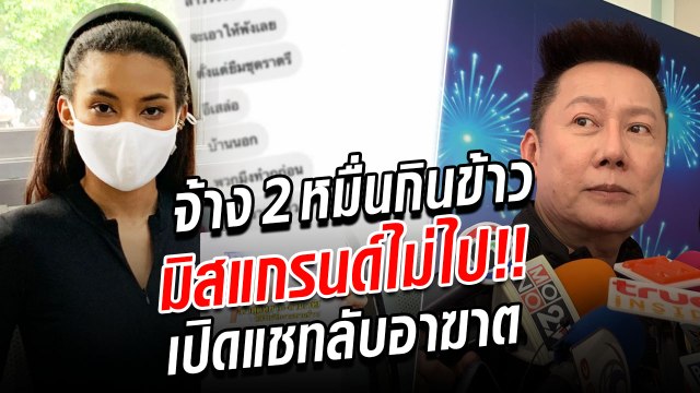มิสแกรนด์เดือด!! เปิดแชทลับ จ้างกินข้าว 2 หมื่นไม่ไป ด่าหยาบช้า