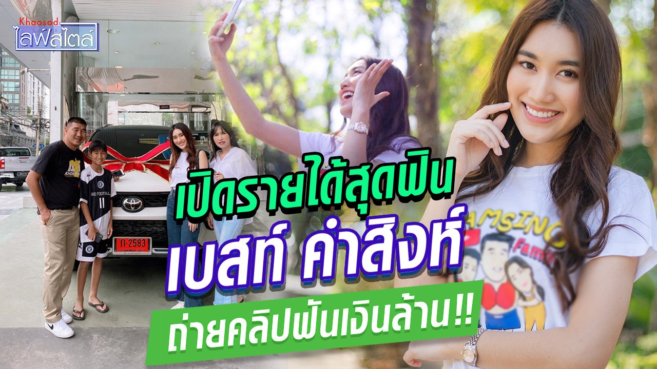 เบสท์ ลูกสาวสมรักษ์ สุดภูมิใจเป็นยูทูบเบอร์ฟาดเงินล้านเสาหลักครอบครัว