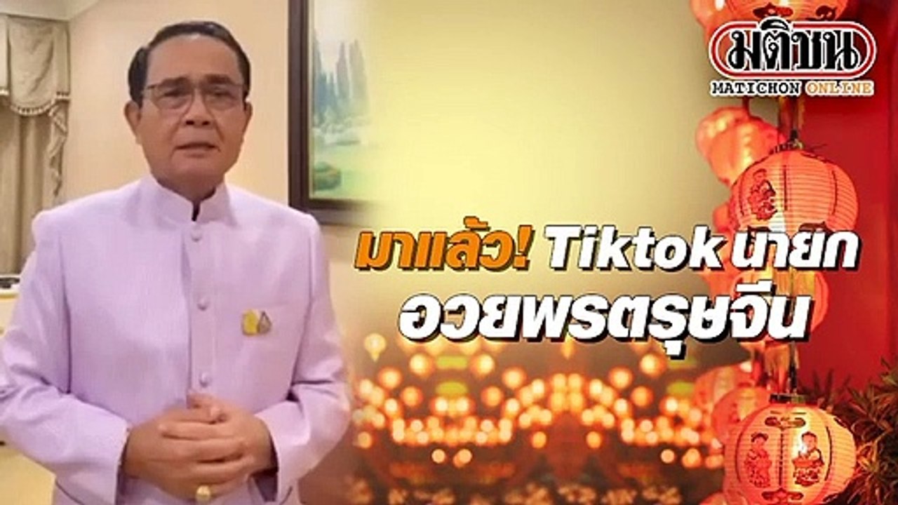 นายกอวยพรตรุษจีน