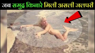 जब समुद्र के किनारे लोगो ने पकड़ी असली जलपरियां Top 10 Real Mermaids Caught On Camera