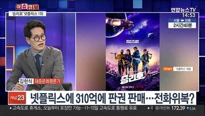 [이슈큐브] 영화 '승리호' 넷플릭스 스트리밍 전세계 1위