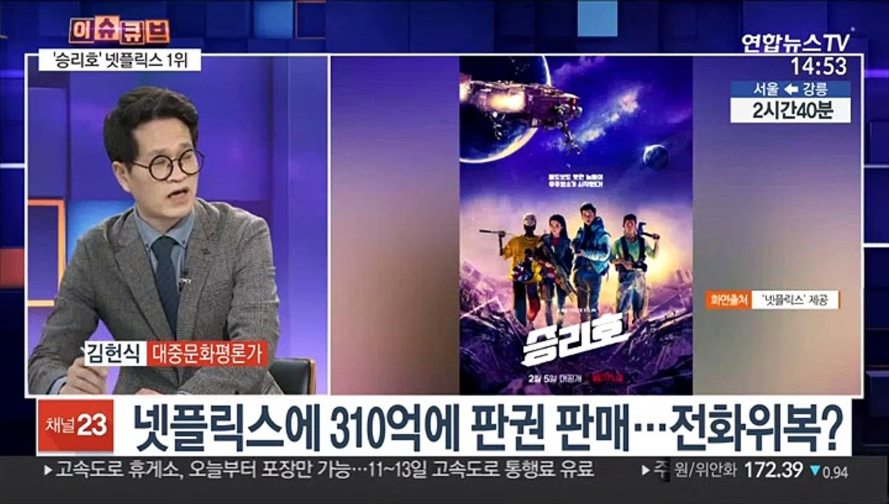 [이슈큐브] 영화 '승리호' 넷플릭스 스트리밍 전세계 1위