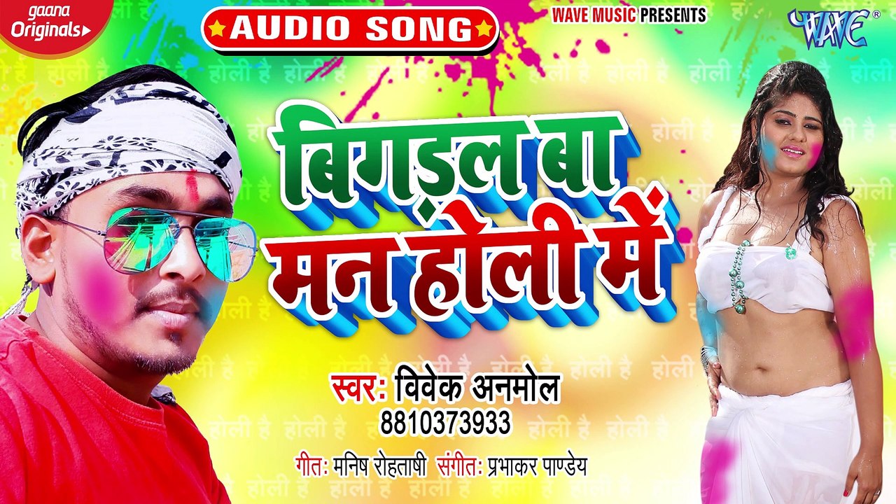 Bigdal Ba Mann Holi Me - Bigdal Ba Mann Holi Me-Vivek Anmoal