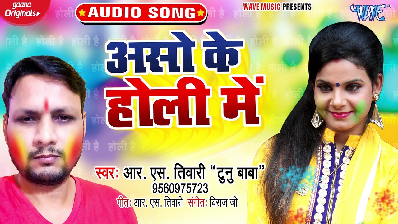 Asho Ke Holi Me - Asho Ke Holi Me - R.S Tiwari Tunu Baba