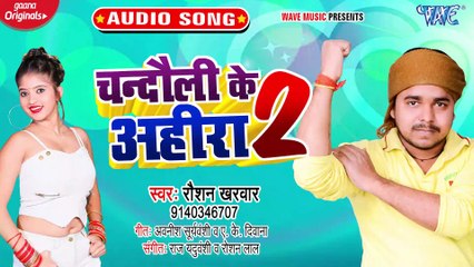 Chandauli Ke Ahira 2 - Chandauli Ke Ahira 2 - Raoshan Kharwar