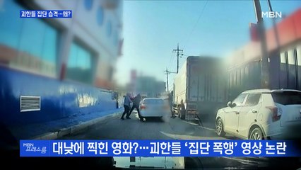 [MBN 프레스룸] 괴한들 집단 습격…왜?