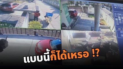 สาวผวา ! พนง. ส่งของโยนสินค้าเข้าบ้านตกน้ำ ก่อนปีนเข้าบ้านมาเก็บให้