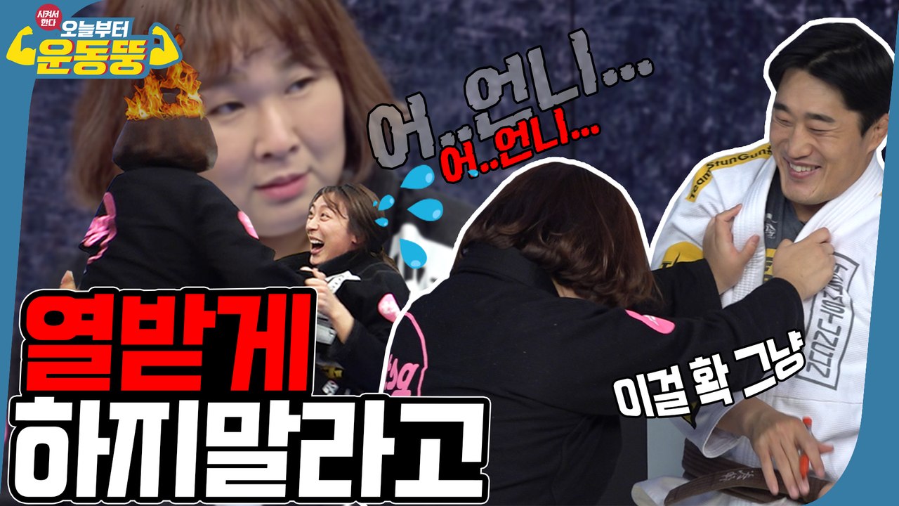 먼지나게 스파링했다 [시켜서한다! 오늘부터 운동뚱] 47회