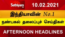 12 Noon Headlines | 10 Feb 2021 | நண்பகல் தலைப்புச் செய்திகள் | Today Headlines Tamil | Tamil News  #TodayHeadlines #SathiyamHeadlines #TamilNews