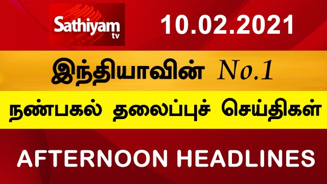 12 Noon Headlines | 10 Feb 2021 | நண்பகல் தலைப்புச் செய்திகள் | Today Headlines Tamil | Tamil News #TodayHeadlines #SathiyamHeadlines #TamilNews