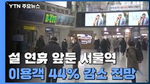 설 연휴 앞둔 서울역 '한산'...