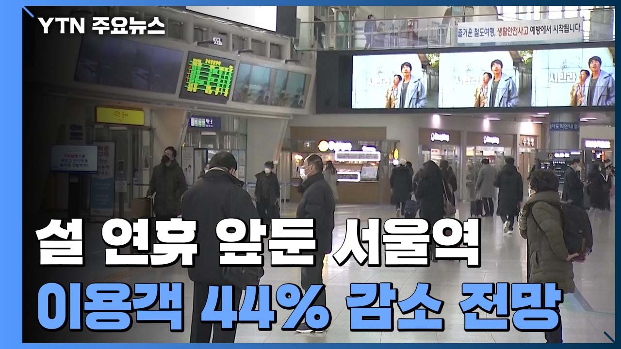 설 연휴 앞둔 서울역 '한산'..."이용객 수 전년 대비 44%" / YTN