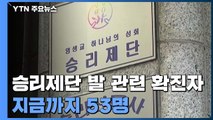 승리제단 전수조사 결과 조금 뒤 발표...누적 확진 53명 / YTN