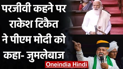 Rakesh Tikait ने PM Modi को बताया Jumlebaaz, जानिए MSP पर क्या कहा? | वनइंडिया हिंदी