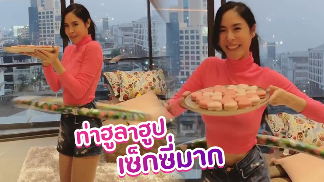 พีค ภัทรศยา เต้นฮูลาฮูปรีวิวมาการอง เซ็กซี่กว่านี้ไม่มีแล้ว !