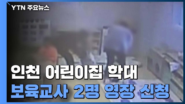 '장애아 등 학대' 인천 어린이집 보육교사 2명 영장 신청 / YTN