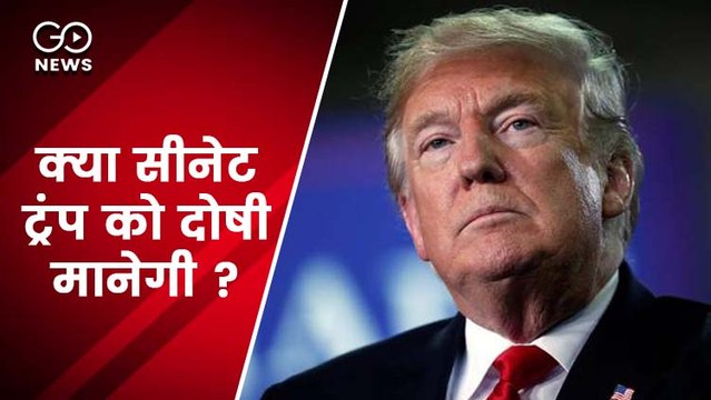 डॉनल्ड ट्रंप के ख़िलाफ़ अमेरिकी सीनेट में महाभियोग की कार्यवाही शुरु