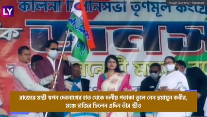 Humayun Kabir Joins TMC: মমতা ব্যানার্জির কালনার জনসভায় তৃণমূলে যোগ হুমায়ুন কবীরের