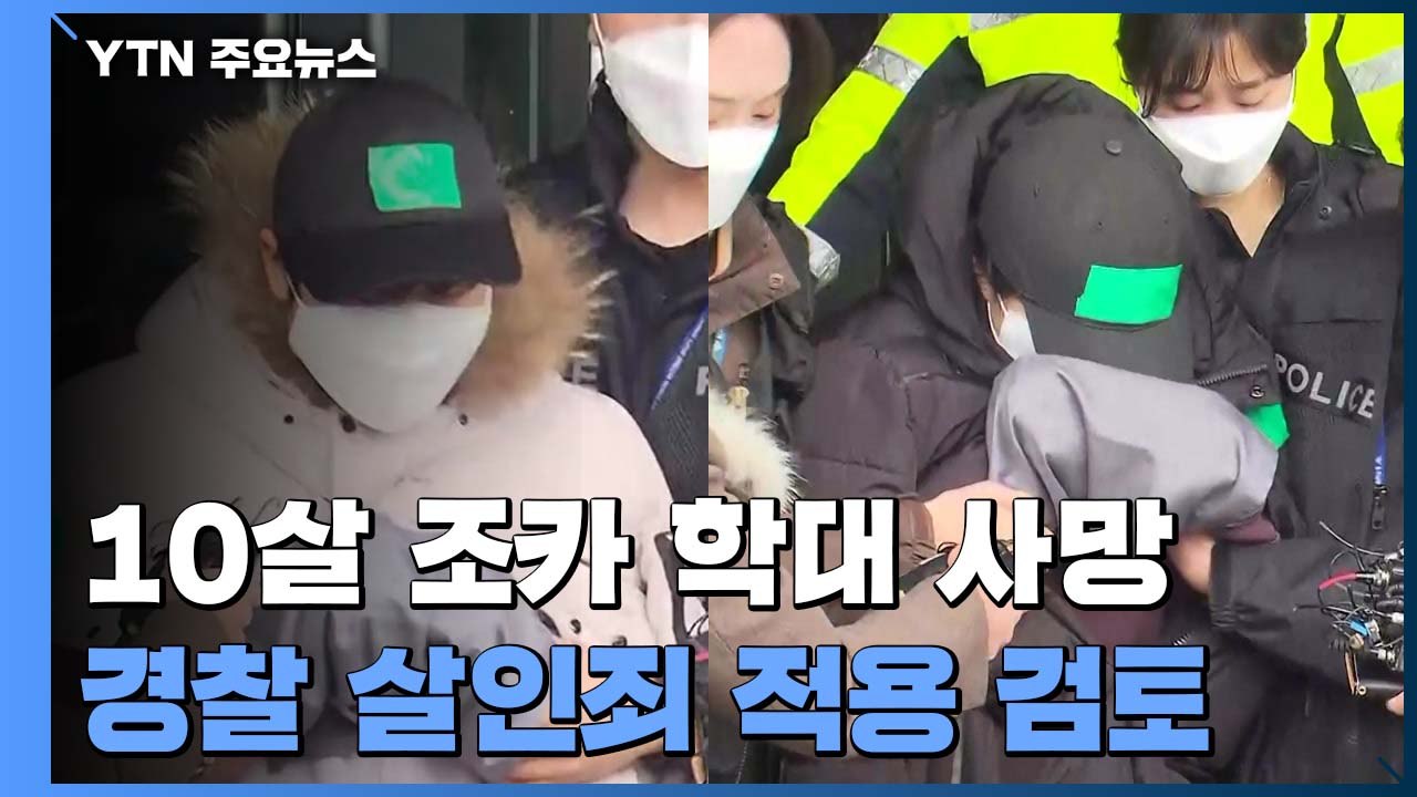 '조카 학대 사망' 이모 부부 구속 갈림길..."죄송합니다" / YTN