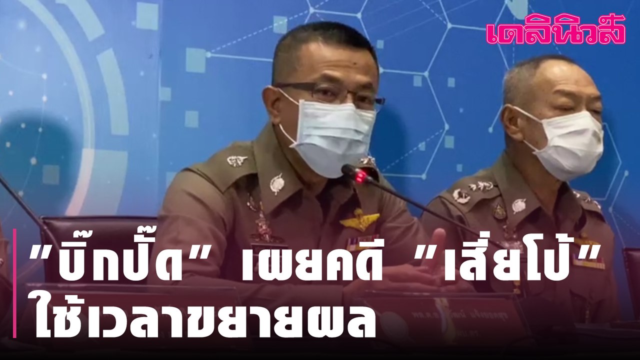 "บิ๊กปั๊ด" เผยคดี "เสี่ยโป้" ใช้เวลาขยายผล  ยันไม่รู้จัก "หลงจู๊"  | Dailynews l 100264