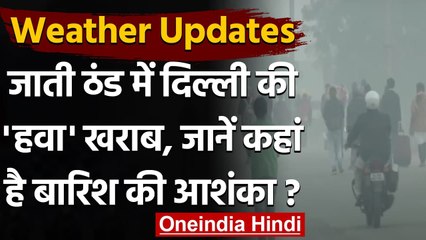 Weather Update:कई राज्यों में भारी बारिश की आशंका, तो दिल्ली में 'हवा' खराब  |वनइंडिया हिंदी