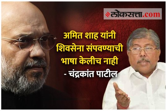अमित शाह यांनी शिवसेना संपवण्याची भाषा केलीच नाही - चंद्रकांत पाटील