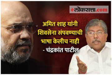 अमित शाह यांनी शिवसेना संपवण्याची भाषा केलीच नाही - चंद्रकांत पाटील
