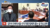 [1번지현장] 김민석 더케이서울 선거기획단장에게 듣는 설 민심 공략
