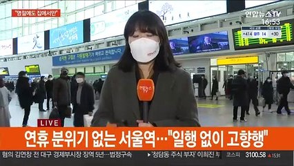 귀성행렬 시작된 서울역…"집에서만 지내요"