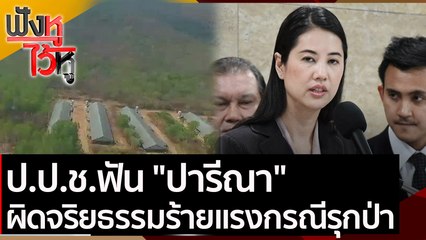 ป.ป.ช.ฟัน "ปารีณา" ผิดจริยธรรมร้ายแรงกรณีรุกป่า | ฟังหูไว้หู (9 ก.พ. 64)