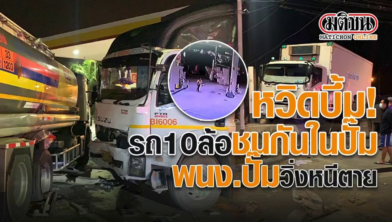 หวิดบึ้ม! รถ 10 ล้อชนกันในปั๊มน้ำมันย่านบางขุนเทียน – พนง.ปั๊ม เกือบโดนอัด ต้องวิ่งหนีตาย