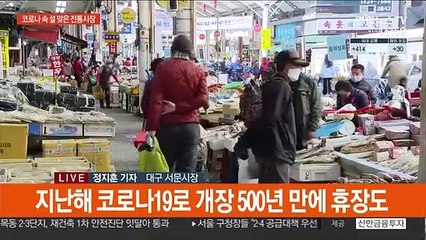 "설 같지 않아"…코로나19 사태 속 전통시장