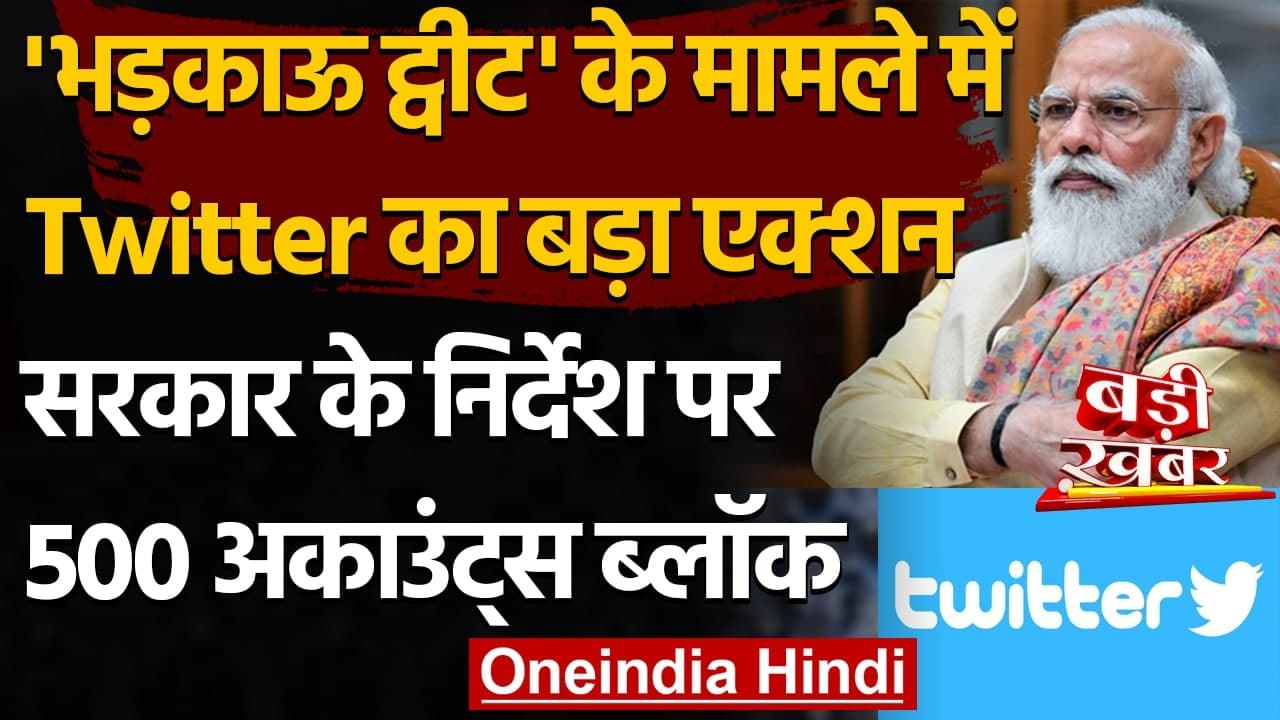Twitter controversy: सरकार के निर्देश के बाद ट्विटर की कार्रवाई, कई Account Block | वनइंडिया हिंदी