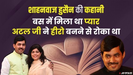 Shahnawaz Hussain Love Story: शाहनवाज हुसैन को पहली नज़र में हुआ था Renu से प्यार