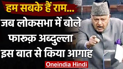 Loksabha में बोले Farooq Abdullah,राम और रहीम में फर्क किया गया तो देश टूट जाएगा | वनइंडिया हिंदी