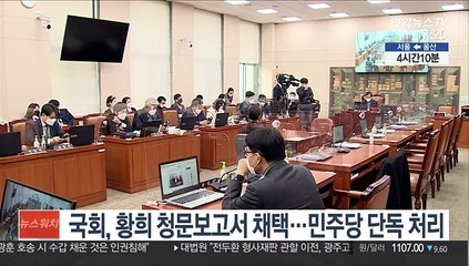 국회, 황희 청문보고서 채택…민주당 단독 처리